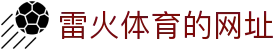 雷火体育的网址 - (中国)甘南雷火体育的网址发展集团有限公司欢迎您